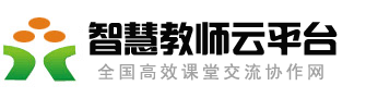 智慧教师云平台