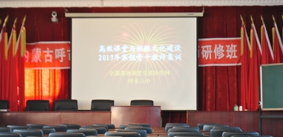 内蒙古呼市八中--内蒙古课改的一面旗帜